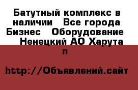 Батутный комплекс в наличии - Все города Бизнес » Оборудование   . Ненецкий АО,Харута п.